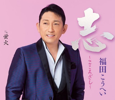 福田こうへい　志