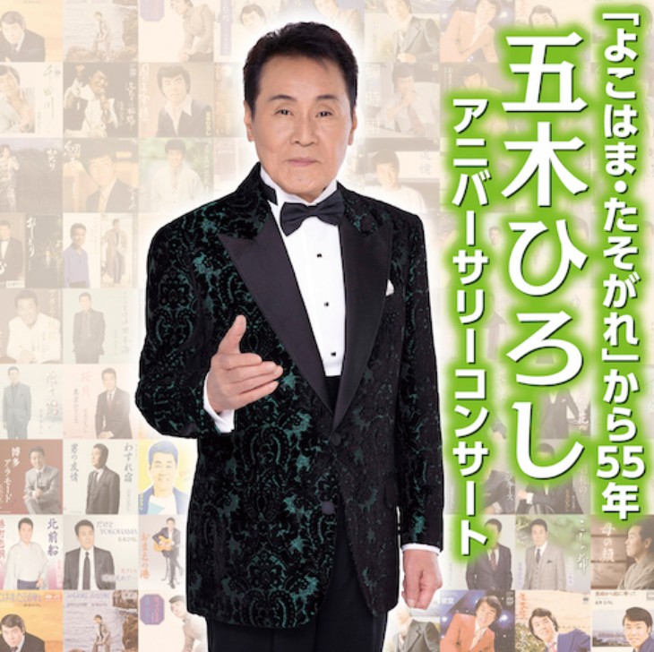『よこはま・たそがれ』から５５年 五木ひろしアニバーサリーコンサート