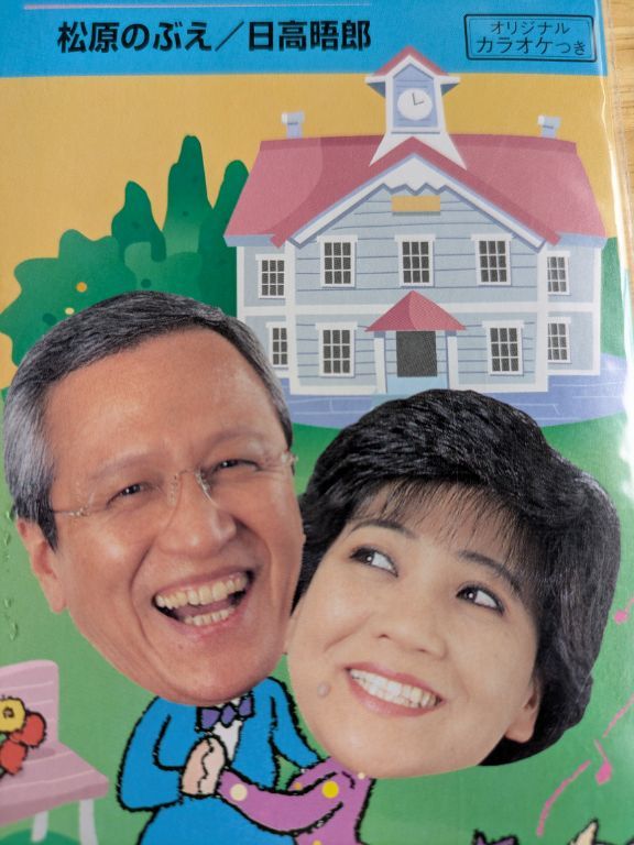札幌ふれあい・めぐり逢い　日高晤郎 松原のぶえ