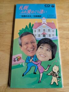 札幌ふれあい・めぐり逢い　日高晤郎 松原のぶえ