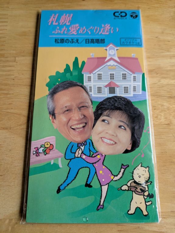 札幌ふれあい・めぐり逢い　日高晤郎 松原のぶえ