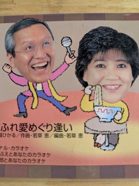 札幌ふれあい・めぐり逢い　日高晤郎 松原のぶえ