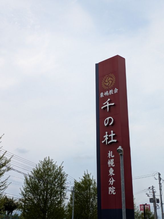 千の杜札幌東分院