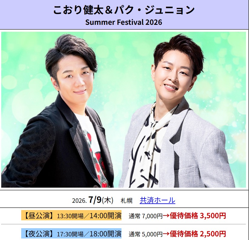 こおり健太　パクジュニョン　サマーフェスティバル2026