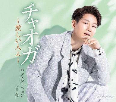 パク・ジュニョン　チャオガ