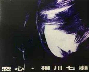 相川七瀬 恋心