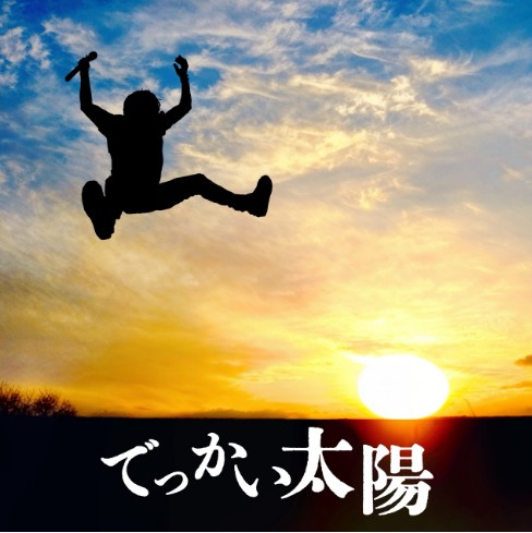 ジュンスカイウォーカーズ でっかい太陽