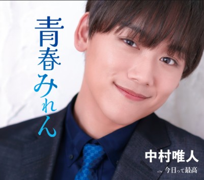 青春みれん 中村唯人