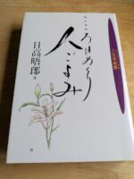 日高晤郎著　こころ日めくり人ごよみ