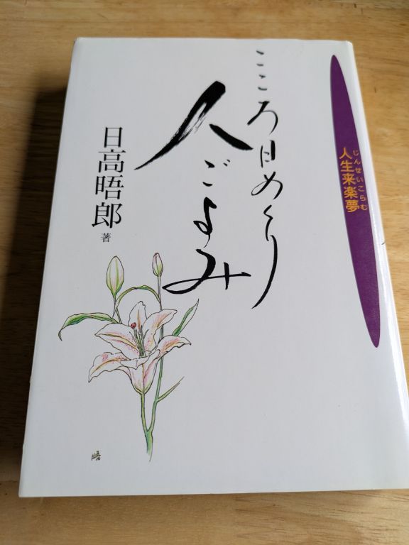 日高晤郎著 こころ日めくり人ごよみ