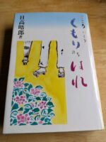 日高晤郎著　こころによりくもりのちはれ