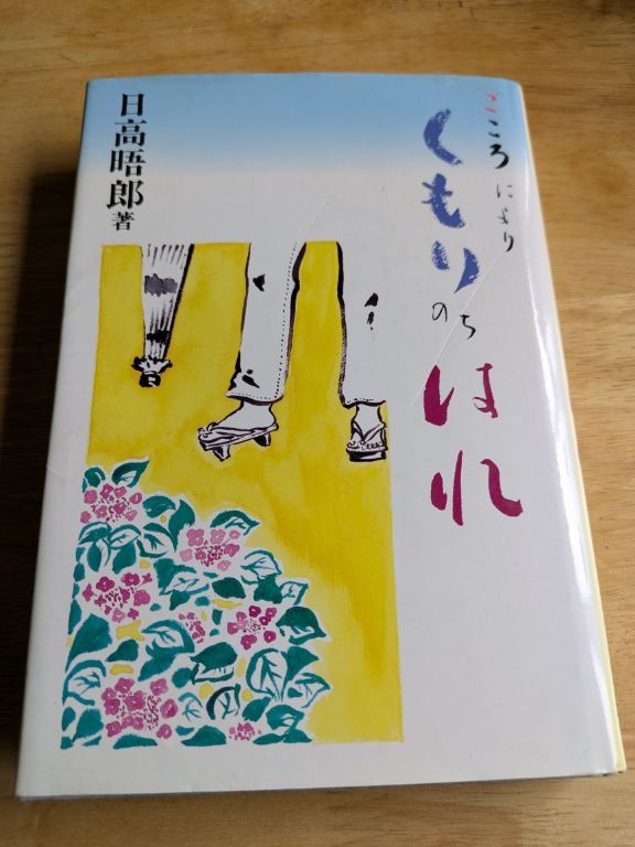 日高晤郎著　こころによりくもりのちはれ