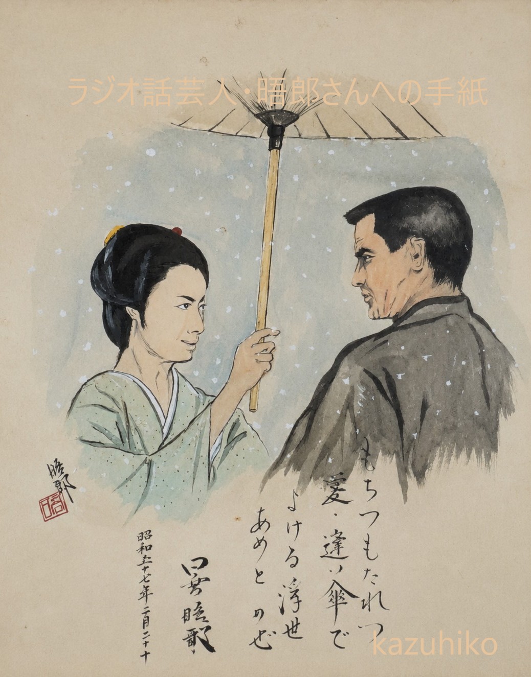 修復~日髙晤郎さんの色紙絵
