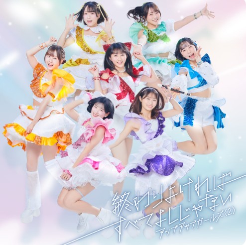 アップアップガールズ（２）終わりよければすべてよしじゃない