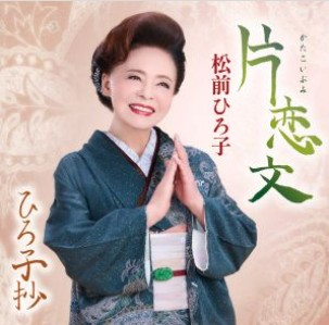 松前ひろ子