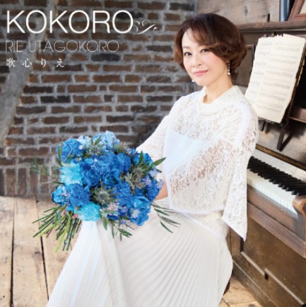 歌心りえ KOKORO