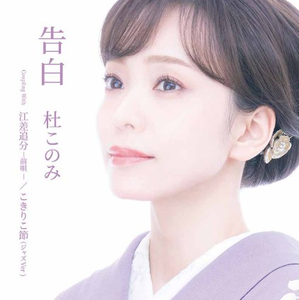杜このみ　告白