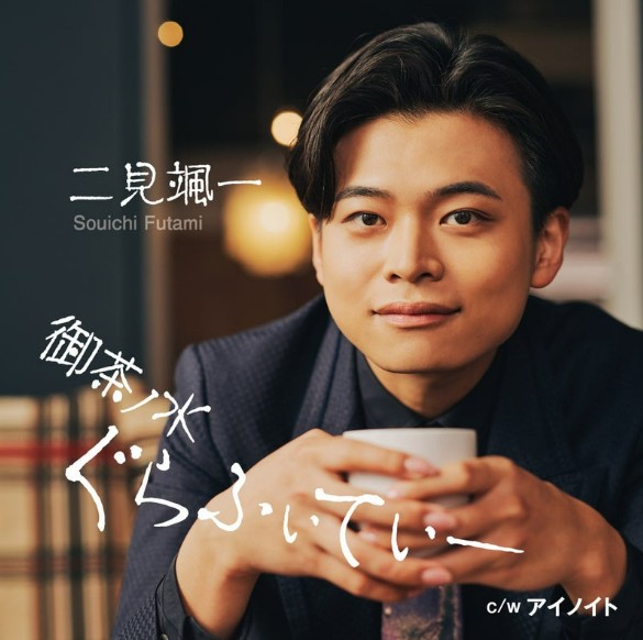 二見颯一 お茶の水ぐらふぃていー