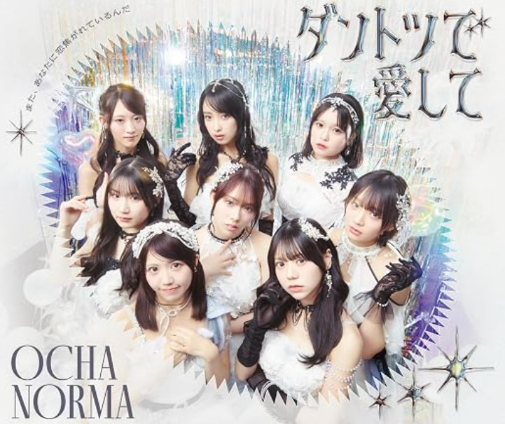 OCHA NORMA 断トツで愛して
