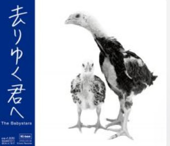 ザ・ベイビースターズ 去り行く君へ