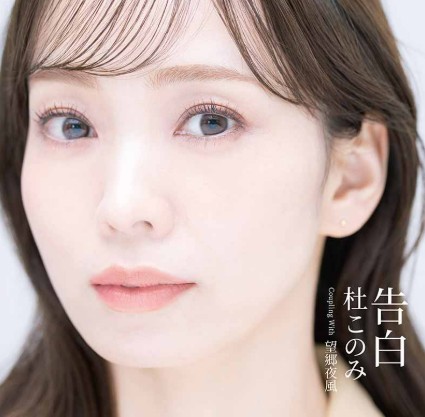杜このみ　告白