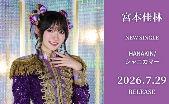 宮本佳林 HANAKIN