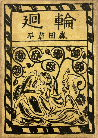 輪廻
