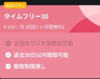 radiko　タイムフリー