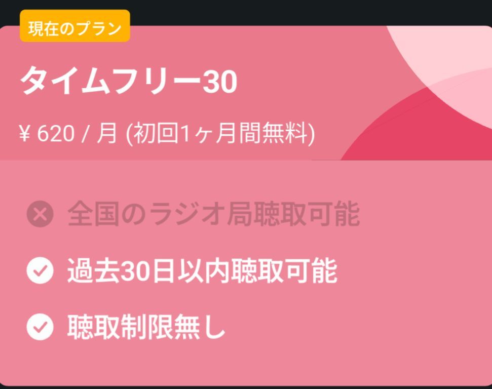 radiko　タイムフリー