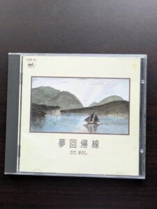 さだまさし　夢回帰線