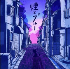ネクライトーキー 煙とブルー