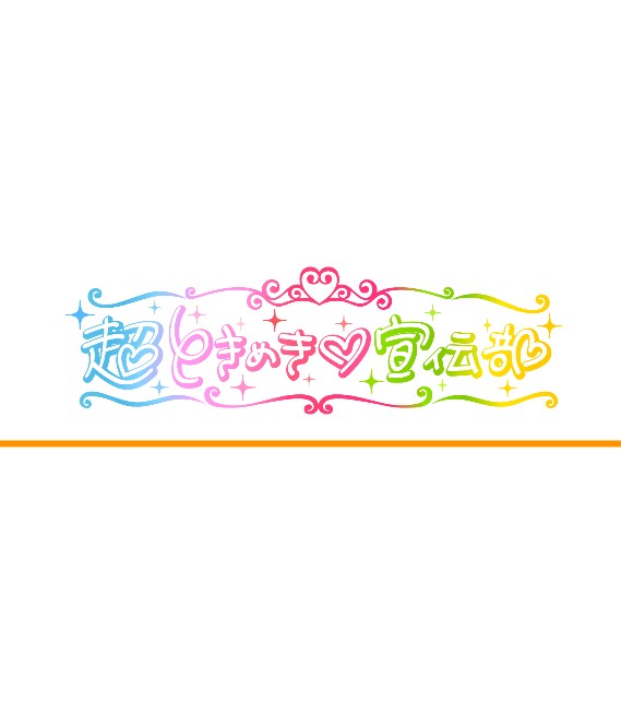 超ときめき宣伝部