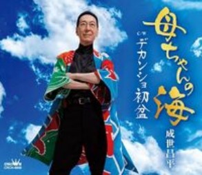 成世昌平 母ちゃんの海