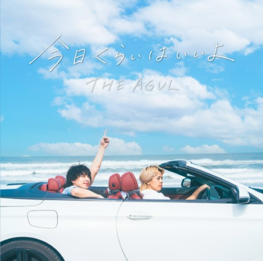 THE AGUL 今日くらいはいいよ