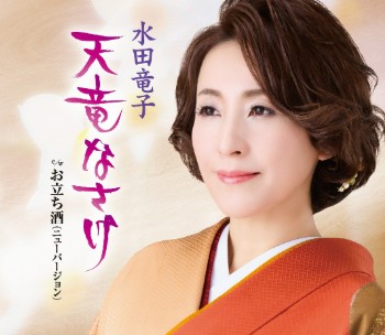 水田竜子　天竜なさけ