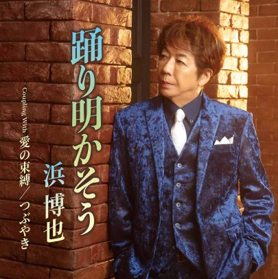 浜博也 踊り明かそう