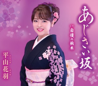 平山花羽 あじさい坂
