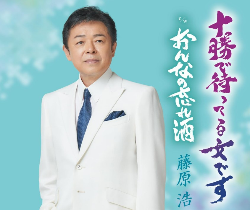 藤原浩　十勝で待ってる女です
