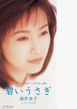 酒井法子　碧いうさぎ