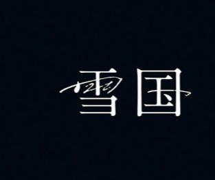 雪国