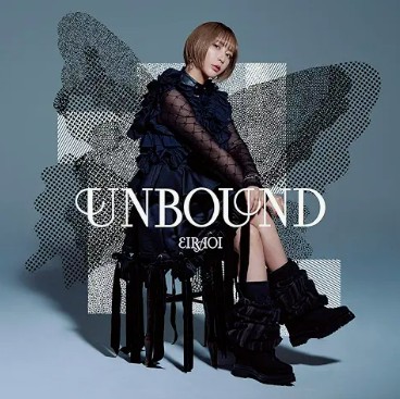 藍井エイル UNBOUND