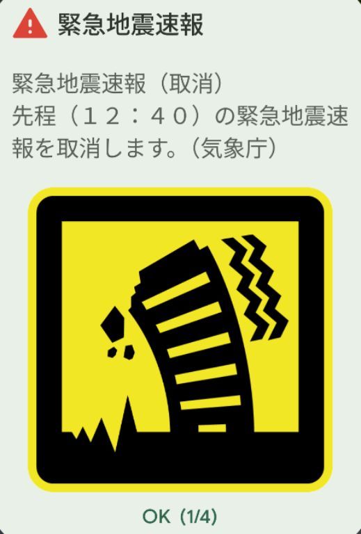 地震警報