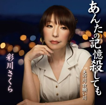 彩川さくら　あんたの記憶殺しても