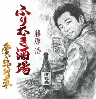 藤原浩　ふりむき酒場