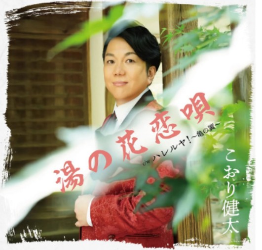 こおり健太　ハレルヤ！～亀の翼～