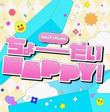 SWEET STEADY ちょーだいHAPPY